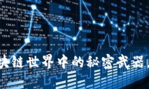 MetaMask：区块链世界中的秘密武器，你还在等什么？