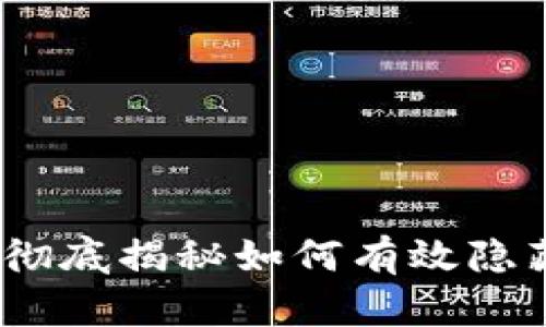 小狐钱包：彻底揭秘如何有效隐藏你的资产