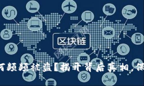 小狐钱包为何频频被盗？揭开背后真相，保护你的资产！