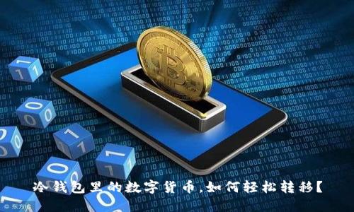 冷钱包里的数字货币，如何轻松转移？