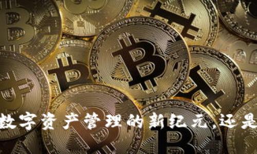 小狐钱包主网：数字资产管理的新纪元，还是一个空中楼阁？