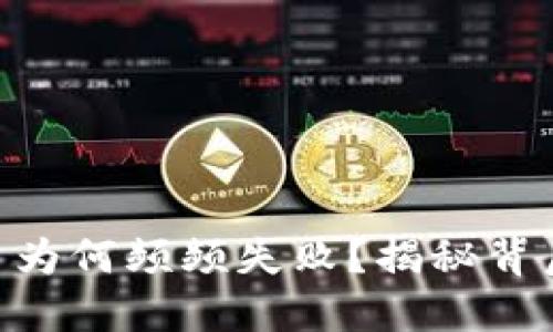 你的MetaMask交易为何频频失败？揭秘背后的原因和解决方案