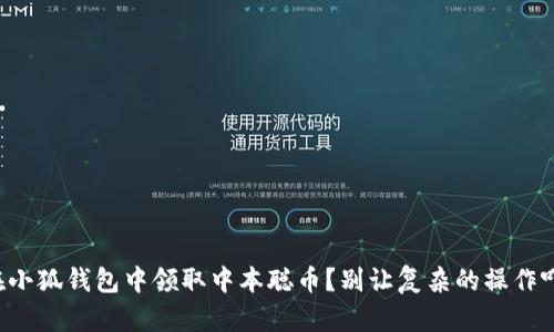 如何在小狐钱包中领取中本聪币？别让复杂的操作吓倒你！