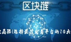 打破局限！选择最佳交易平台的10大理由