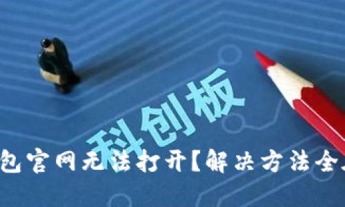 小狐钱包官网无法打开？解决方法全在这里！