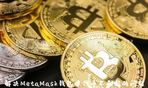 
解决MetaMask钱包中代币不刷新的问题