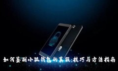 如何鉴别小狐钱包的真假：技巧与方法指南