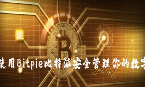 如何使用Bitpie比特派安全管理你的数字资产