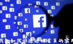 小狐钱包如何快速返回首页的实用指南