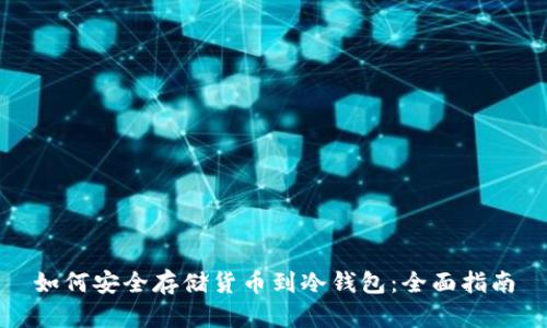 如何安全存储货币到冷钱包：全面指南