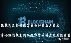 小狐钱包支持的数字货币种类及其特点探索小狐