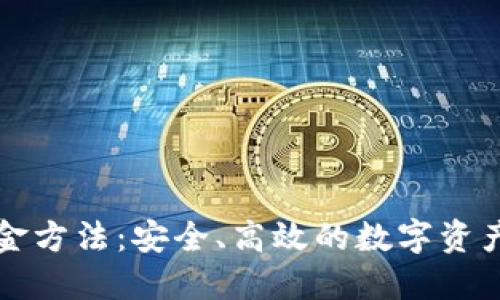 冷钱包出金方法：安全、高效的数字资产转移指南