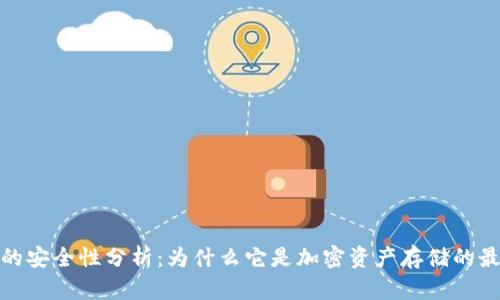 冷钱包的安全性分析：为什么它是加密资产存储的最佳选择