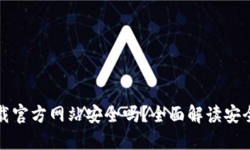 比特派钱包下载官方网站安全吗？全面解读安全性与使用技巧