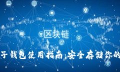 冷钱包电子钱包使用指南：安全存储你的数字资