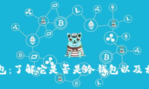 幻影钱包：了解它是否是冷钱包以及相关特性