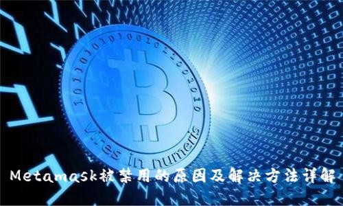 Metamask被禁用的原因及解决方法详解