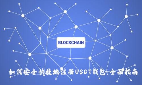  如何安全快捷地注册USDT钱包：全面指南