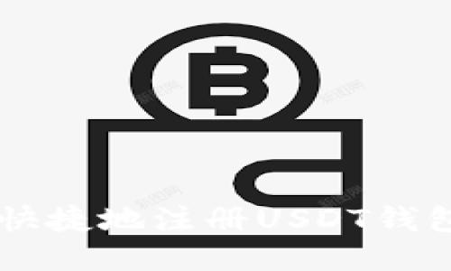  如何安全快捷地注册USDT钱包：全面指南
