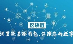 如何轻松设置欧易冷钱包，保障您的数字资产安