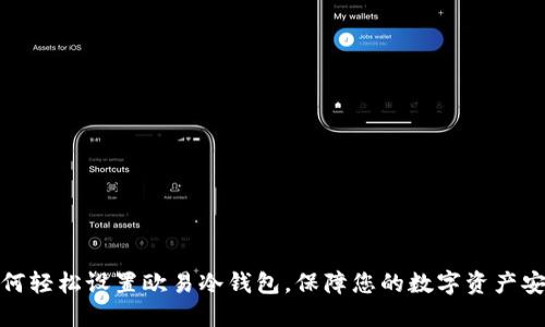 如何轻松设置欧易冷钱包，保障您的数字资产安全