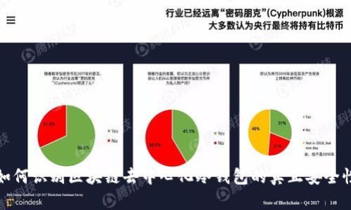 如何识别区块链去中心化冷钱包的真正安全性