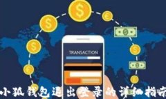 小狐钱包退出登录的详细指南