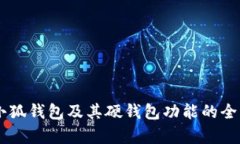 了解小狐钱包及其硬钱包功能的全面解析