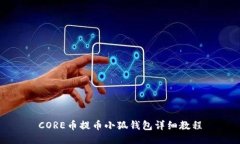 CORE币提币小狐钱包详细教程