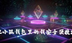 : 怎么把小狐钱包里的钱安全便捷地转出来
