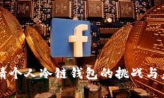 苹果申请个人冷链钱包的挑战与未来展望