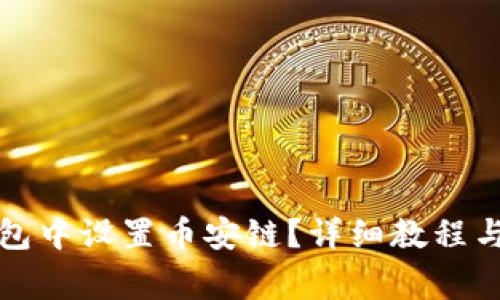 如何在小狐钱包中设置币安链？详细教程与常见问题解答