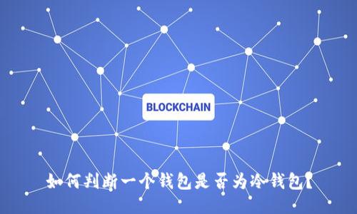 如何判断一个钱包是否为冷钱包？