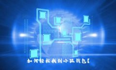 如何轻松找到小狐钱包？