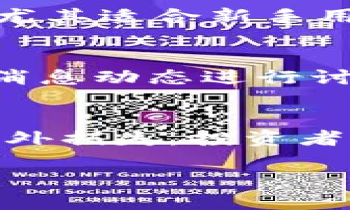   MetaMask下架：应对策略及风险管理指南 / 
 guanjianci MetaMask, 加密货币, 交易安全 /guanjianci 

近年来，伴随着区块链技术的迅猛发展，加密货币的使用已越来越普遍。在这一趋势下，数字货币钱包软件MetaMask凭借其便捷性和高效性，成为了众多用户进行加密资产管理的重要工具。然而，近期有消息称MetaMask可能面临下架的风险，用户对于这一现象充满了疑惑与不安。这篇文章将深入探讨MetaMask下架可能引发的影响，并提供相关的应对策略和风险管理方案，以帮助广大用户平稳过渡。

MetaMask下架的原因分析
MetaMask的下架原因可能多种多样，首先，监管政策的变动是影响其持续运营的重要因素。各国政府对加密资产和相关服务实施的监管法规不断升级，某些国家可能会因为法律合规性的原因禁止MetaMask的使用。其次，用户数据安全的问题亦是需要考虑的焦点。若MetaMask在用户隐私保护或数据管理上存在漏洞，可能会受到用户和监管机构的双重压力，从而导致下架。此外，技术层面的风险也是一大因素。如果MetaMask的技术架构遭遇严重的安全问题或者频繁出现技术故障，导致用户体验大幅下降，也可能引起用户的抵制与信任危机。

用户面临的风险
MetaMask一旦下架，用户可能会面临多重风险。首先，最大的风险是资产安全问题。使用MetaMask的用户往往在其上储存了大量的加密货币，一旦下架，如何安全有效地转移和管理这些资产将成为一大挑战。其次，交易中断风险也是用户需要关注的重点。MetaMask作为去中心化交易的一部分，如果平台停止服务，用户将无法正常进行交易，损失难以估量。此外，用户的个人信息安全同样受到威胁，如果MetaMask不能妥善处理用户的个人数据，那么可能会导致信息泄露。最后，用户的心理负担也不可忽视，面对不确定状态及资产安全问题，用户可能面临焦虑与不安，这种心理压力不容小觑。

应对策略与举措
针对MetaMask面临的下架风险，用户应采取积极应对的举措。首先，建议用户及时备份个人资产以及私钥。使用MetaMask的用户应在下架前，从中提取私钥，并将其保存到安全的地方，以便于在其他钱包中恢复。此外，用户可考虑转移资产至其他安全可靠的钱包，市面上有许多替代钱包如Trust Wallet、Ledger、Trezor等，用户需提前评估这些替代方案的安全性和便捷性。其次，用户需要关注MetaMask的官方消息及行业动态，及时了解最新的动态及变化，以便于做好充分的准备。在此过程中，保持与其他用户的沟通也是至关重要的，大家可以通过社交平台、论坛或社群等方式，分享经验与方案，共同应对可能的风险。

风险管理的必要性
风险管理在加密货币领域至关重要。首先，用户要制定风险评估标准，例如资产多样化、技术防护及政策敏感度等。不同的加密资产存在不同的风险，合理分散投资能够降低整体风险。同时，用户也应定期审查自己使用的钱包和平台的安全性，包括关注其技术实力、团队背景及用户反馈等。除此之外，用户还需采取技术手段进行风险管理，例如修改密码、启用双重认证等，增强自己的资产保护措施。在政策变化频繁的环境中，了解交易的法律风险也是用户需要重视的方面，确保自己遵守相关法规，以免不必要的损失。

常见问题解答

1. MetaMask会在哪些情况下被下架？
MetaMask的下架可能由多种原因造成，其中监管政策的变化是最为常见的原因。各国政府出于对加密货币市场的控制和保护消费者的考虑，往往会不定期推出新的政策和法规。一旦MetaMask未能满足相关法律规定，或被认定为不合规产品，便面临被下架的风险。此外，技术层面的失误和用户数据泄露问题也是潜在的下架原因。例如，若MetaMask出现重大技术漏洞导致用户资产或隐私信息泄露，推高了公众的安全忧虑，监管机构可能会采取果断措施封停该平台。同时，用户反馈也会对MetaMask的运营产生影响。如果用户对其服务质量或安全性持负面态度，可能促使其被逐步转向其他产品，从而影响其市场地位。

2. 用户该如何备份和转移资产？
在MetaMask即将下架时，用户应优先考虑备份和转移个人资产。首先，用户可以通过MetaMask的设置功能导出其私钥，具体步骤为：在MetaMask钱包中选择“账户”，点击“导出私钥”，并将其妥善保存。同时，用户也可以使用助记词进行备份。助记词是MetaMask生成的12个单词，用户可在初次创建钱包时获得，确保这些单词的安全存放。转移资产时，用户需选择一个安全可靠的替代钱包，很多用户选择使用硬件钱包（如Ledger或Trezor），由于其相对更安全，在此期间尤其推荐使用。此外，用户在转移资产时应注意gas费的问题，最好挑选网络更为安静的时段进行转账，以降低交易成本。

3. 除了MetaMask还有哪些替代钱包？
如果MetaMask下架，用户可选择许多其他数字钱包进行资产管理。诸如Trust Wallet, Coinbase Wallet, Ledger Live等钱包都是不错的替代选择。Trust Wallet作为Binance推出的一款多币种钱包，用户可在其上安全、便捷地存储和管理多种加密货币。Coinbase Wallet则以其用户友好性著称，尤其适合新手用户。同时，对于需要更高安全性的用户，硬件钱包如Ledger和Trezor则是优选方案，用户需将私钥存于实体设备中，大幅提高安全性。各钱包的用户界面与功能有所不同，用户应根据自身需求，选择最适合自身使用习惯和安全需求的钱包。

4. 在MetaMask下架前如何获取及时的信息？
为了及时获取MetaMask的相关信息，用户应关注其官方网站及社交媒体渠道，尤其是Twitter、Reddit、Telegram等相对活跃的平台，MetaMask会在这些渠道发布重要公告及更新。此外，加入加密货币相关的讨论群也能帮助用户获取及时的信息，成员之间通常会分享自己的见解，同时也会通过最新的消息动态进行讨论。此外，定期阅读区块链行业的新闻和分析报告，关注专业媒体对MetaMask等产品的研究和评论，也是获取动态的重要途径。保持信息畅通是用户应对突发情况的关键所在，提前做好准备，能够增加和维护用户的安全感。

5. MetaMask下架后，投资者是否还能继续进行加密交易？
MetaMask一旦下架，用户仍然可以通过其他平台进行加密货币的交易，但需要注意选择合规性较强、安全性高的交易所。在MetaMask下架后，用户应尽快转移资产至其他钱包或交易平台，以免造成不必要的损失。此外，用户需了解各个交易所的使用规则、费用及安全措施，避免因不熟悉操作而造成的额外损失。投资者可以使用中心化交易所（如Coinbase，Binance等）及去中心化交易所（如Uniswap，PancakeSwap等）进行交易。牢记，在选择交易所与钱包时，确保其通过安全的技术加密保护用户资产，以降低被攻击的风险。

总结来说，MetaMask的下架对用户来说或许是一次重大考验，但有了充分的准备与知识储备，用户可以有效降低风险，保障自己的资产安全与流动性。在未来加密市场中，用户需保持警惕，加强风险意识，不断学习行业动态，以适应不断变化的市场环境。