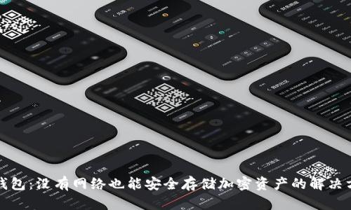 冷钱包：没有网络也能安全存储加密资产的解决方案