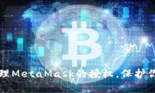 如何有效管理MetaMask的授权，保护你的数字资产