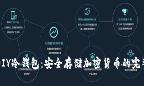 如何DIY冷钱包：安全存储加密货币的完整指南