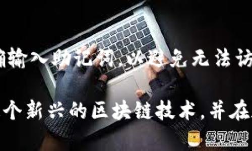 biao ti如何在MetaMask钱包中添加OEC（O Chain）/biao ti  
MetaMask, OEC, 加密钱包/guanjianci  

随着区块链技术的迅猛发展，各种加密货币和链上资产层出不穷。OEC（O Chain）作为一个新兴的区块链项目，因其独特的技术架构和应用场景，逐渐受到许多投资者的关注。如果你是一个加密货币爱好者，并且使用MetaMask钱包，那么了解如何在MetaMask中添加OEC将是非常重要的。接下来，我们将详细探讨这一过程。

什么是MetaMask?
MetaMask是一个流行的Ethereum（以太坊）和ERC-20代币的钱包，允许用户与区块链应用进行交互。它是一个浏览器扩展和移动应用程序，提供用户友好的界面，帮助用户管理其加密资产、进行加密交易和与去中心化应用（DApp）交互。MetaMask不仅支持以太坊网络，还能够添加其他兼容以太坊虚拟机（EVM）的区块链，如OEC。

OEC（O Chain）简介
O Chain是一个新兴的区块链平台，旨在实现高效、安全且可扩展的交易和应用场景。O Chain的设计旨在支持智能合约和去中心化应用，其技术架构在可用性和稳定性方面进行了。随着O Chain生态的不断发展，越来越多的DApp和服务将在其基础上构建，吸引投资者的眼球。

如何在MetaMask中添加OEC
添加OEC到MetaMask的步骤相对简单，以下是详细的操作步骤：
ul
  li首先确保你已经安装并设置好MetaMask钱包。/li
  li打开MetaMask钱包，点击右上角的网络下拉菜单。/li
  li选择“自定义RPC”。/li
  li在“网络名称”字段中输入“OEC”或任何你喜欢的名称。/li
  li在“新RPC URL”中输入OEC的RPC地址（例如：https://rpc.oec.network）。/li
  li在“链ID”中输入OEC使用的链ID（相应的链ID通常在OEC的官方文档中可以找到）。/li
  li在“符号”栏中输入OEC的代币符号（例如：OEC）。/li
  li点击“保存”按钮以完成添加。/li
/ul
完成上述步骤后，你的MetaMask钱包就成功添加了OEC网络。你现在可以通过这个网络进行资产转移、交易以及与O Chain上的DApp互动。

常见问题解答
在使用MetaMask添加OEC网络的过程中，用户可能会遇到一些常见问题。以下是一些可能的问题及其详细解答。

如何找到OEC的RPC URL和链ID?
找到OEC的RPC URL和链ID并不是一件复杂的事情。一般来说，官方文档和社区论坛会提供这些信息。为了确保信息的准确性，建议用户始终从OEC的官方网站或其官方社交媒体渠道获取最新的信息。通常，OEC会在其GitHub页面、官方Telegram群组、Discord服务器等地方发布这些技术细节。如果找不到相关信息，可以尝试向社区中的其他用户寻求帮助，通常都会有人提供及时的解答。

MetaMask钱包如何确保安全?
MetaMask作为一个非托管钱包，用户需要对自己的私钥和助记词负责。为了确保资金安全，用户应该遵循一些最佳实践，比如：
ul
  li定期更新钱包的密码，并使用强密码。/li
  li确保助记词安全，切勿在线分享或存储。/li
  li只通过官方渠道下载MetaMask，并注意浏览器的安全性。/li
  li开启两步验证（如果使用可用的话）。/li
/ul
此外，用户应定期检查其交易记录，确保没有异常活动。保持警惕是保护加密资产安全的关键。

如何从O Chain中转移资产到其他链?
如果你希望将O Chain上的资产转移到其他区块链，可以通过跨链桥（Crosschain Bridge）实现。一般来说，跨链桥会提供用户友好的界面，允许用户选择源链和目标链，输入转移资产的数量，并按照提示进行操作。在使用跨链桥时，务必确认其安全性，以避免资产损失。

OEC与其他区块链的比较
在选择O Chain作为投资目标或开发平台时，用户可能会将其与其他主流区块链进行比较。O Chain的优势在于其高性能和低费用，它能够处理大量的交易，同时确保用户的费用较低。此外，与以太坊相比，O Chain的交易速度更快，适合需要快速确认的应用场景。然而，用户在选择平台时应根据具体需求进行权衡，如社区支持、开发语言、可扩展性等多个方面。

如果我忘记了MetaMask的钱包密码怎么办?
如果用户忘记了MetaMask钱包的密码，但仍然保留助记词，那么可以通过助记词恢复钱包。打开MetaMask并选择“恢复钱包”，输入助记词并设置新密码。请务必在恢复过程中准确输入助记词，以避免无法访问钱包的风险。如果用户忘记了助记词，那么将无法找回钱包中的资产，因此在创建时请确保用安全的方式妥善保存助记词。

总之，在MetaMask中添加OEC是一个简单而直接的过程，重要的是能够保证自己的资金安全，同时也要关注O Chain的发展动态。在正确的知识和实践下，用户可以更充分地利用这个新兴的区块链技术，并在加密世界中拥抱更多的机会。
