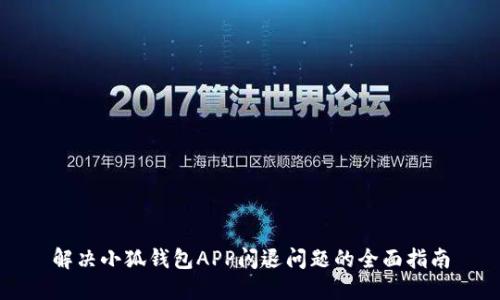 解决小狐钱包APP闪退问题的全面指南
