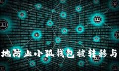 如何安全地防止小狐钱包被转移与应对措施