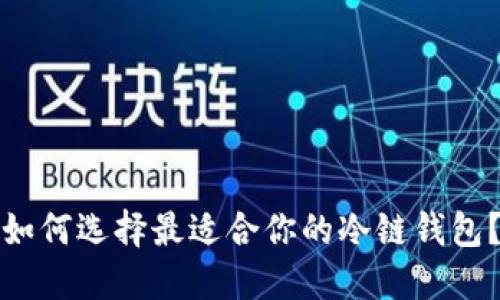 如何选择最适合你的冷链钱包？