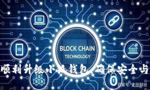 如何顺利升级小狐钱包，确保安全与便捷