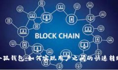 小狐钱包：如何实现用户之间的快速转账