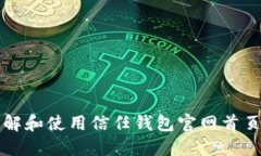 如何快速了解和使用信任钱包官网首页的各项功