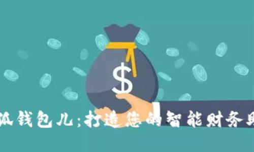 小狐钱包儿：打造您的智能财务助手