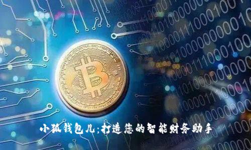 小狐钱包儿：打造您的智能财务助手