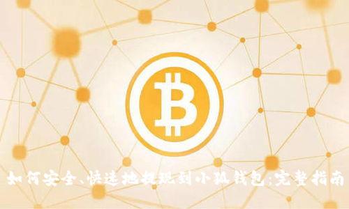 如何安全、快速地提现到小狐钱包：完整指南