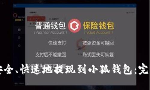 如何安全、快速地提现到小狐钱包：完整指南