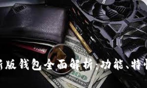 MetaMask新版钱包全面解析：功能、特性与使用方法